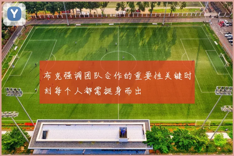 布克强调团队合作的重要性关键时刻每个人都需挺身而出