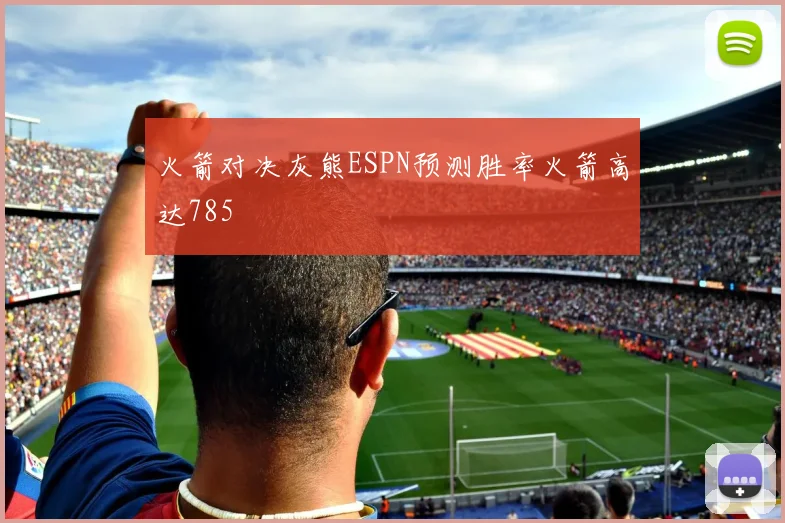 火箭对决灰熊ESPN预测胜率火箭高达785