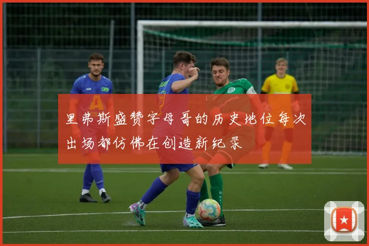 里弗斯盛赞字母哥的历史地位每次出场都仿佛在创造新纪录