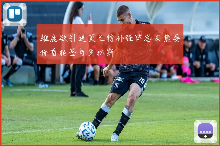 雄鹿欲引进莫兰特补强阵容灰熊要价首轮签与罗林斯