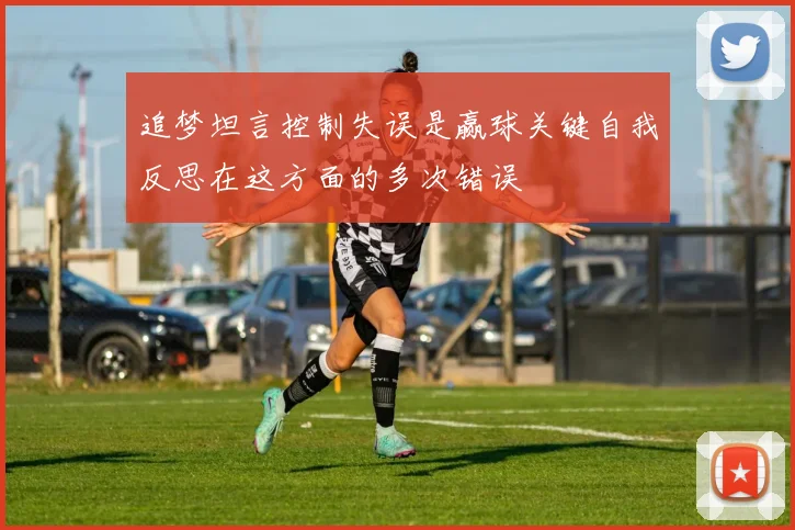 追梦坦言控制失误是赢球关键自我反思在这方面的多次错误