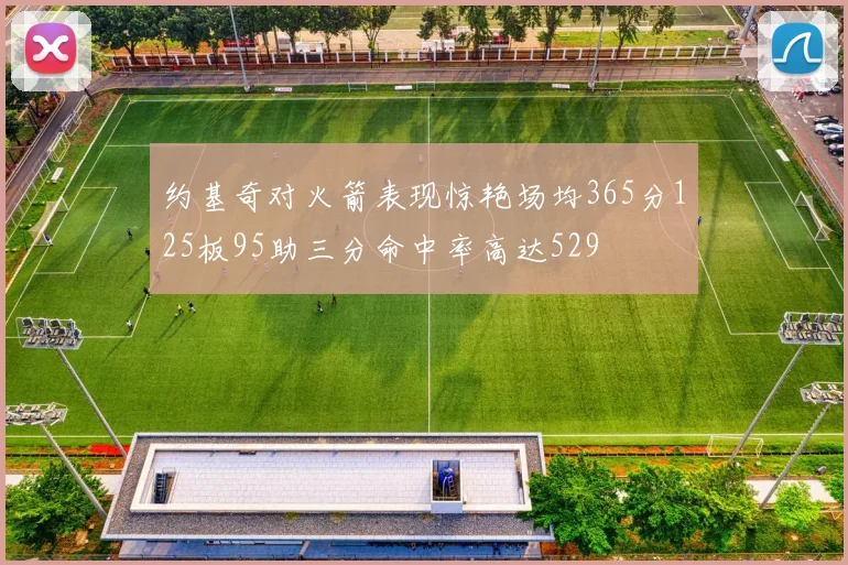 约基奇对火箭表现惊艳场均365分125板95助三分命中率高达529