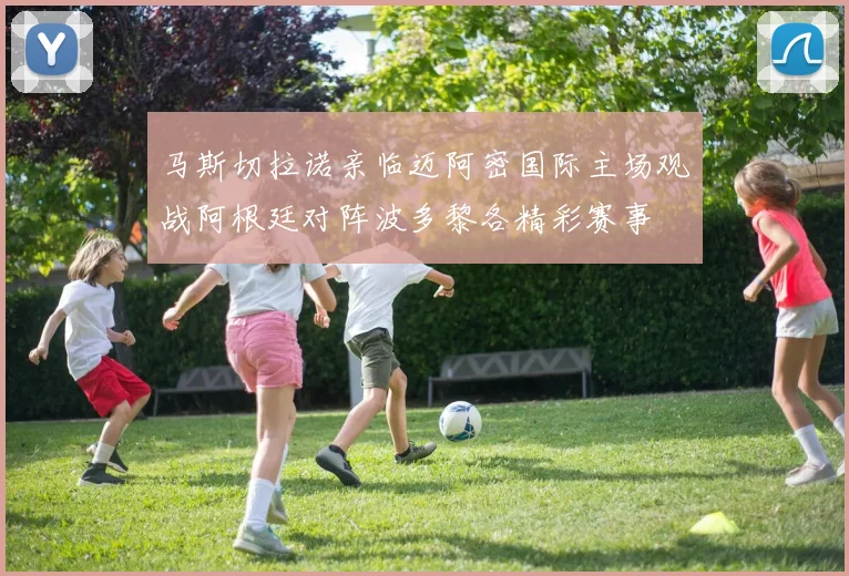 马斯切拉诺亲临迈阿密国际主场观战阿根廷对阵波多黎各精彩赛事