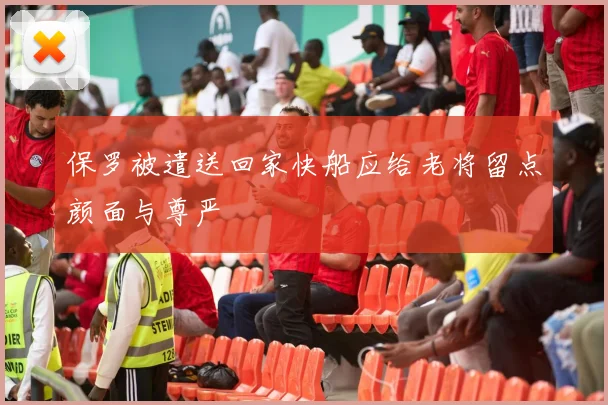 保罗被遣送回家快船应给老将留点颜面与尊严